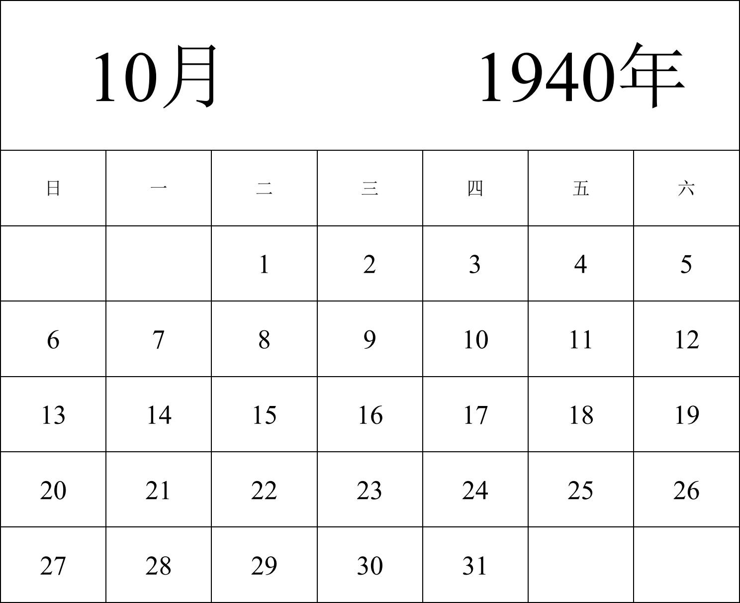 日历表1940年日历 中文版 纵向排版 周日开始